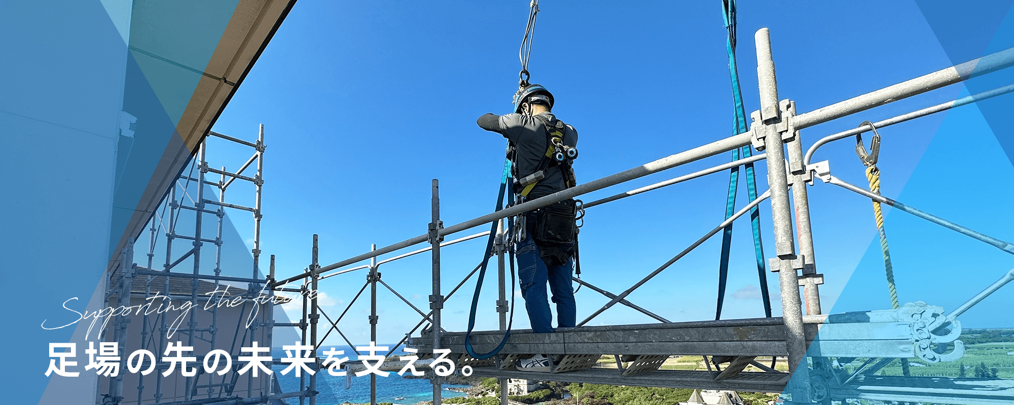 足場の先の未来を支える。